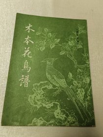 《唐诗画谱》之八 木本花鸟谱