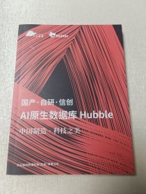 国产·自研·信创AI原生数据库Hubble