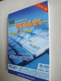 全国铁路旅客列车时刻表（全国铁路第6次大面积提速 2007年7月版）