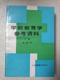 学前教育学参考资料    下册