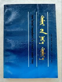 汉蒙对照 体育名词术语【汉蒙文】