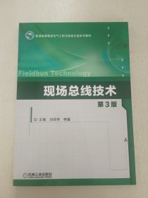 现场总线技术 第3版