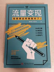 流量变现：短视频这样做就对了！