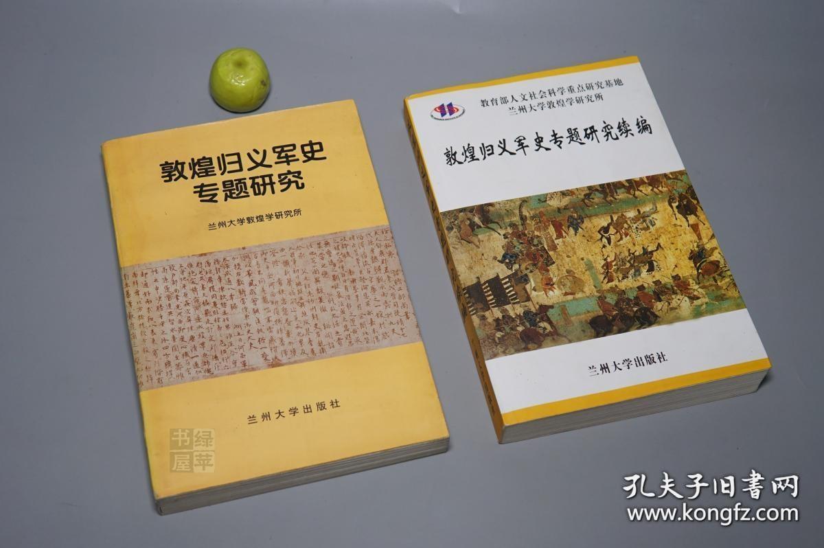 敦煌归义军史专题研究   敦煌归义军史专题研究续编 【2本合售】