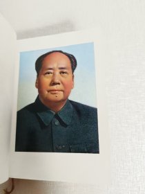 毛主席诗词 解放军海军工程学院红色造反团（内缺彩图三页、无划线）1967年10月第1版（大连试行版）