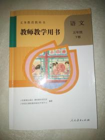 义务教育教科书教师教学用书 语文 五年级 下册 【内附光碟】