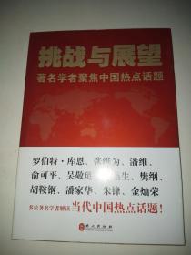 挑战与展望：著名学者聚焦中国热点话题