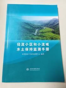 径流小区和小流域水土保持监测手册