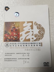 西北民族大学毛措教师优秀舞蹈剧目汇编 高等艺术院校剧目排练教材 天做衣衫云为袖