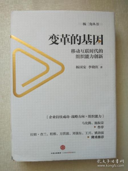 变革的基因：移动互联时代的组织能力创新