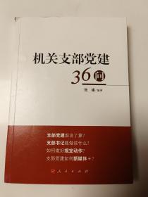 机关支部党建36问