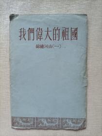 我们伟大的祖国 锦绣河山（一）【11张】