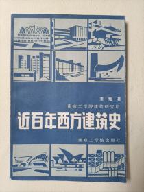 近百年西方建筑史