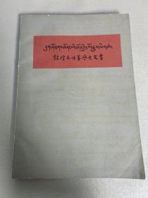 敦煌本吐蕃历史文书（增订本 汉藏合译）