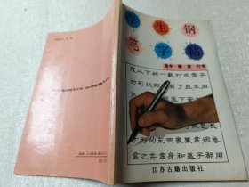 学生钢笔字帖（高中楷、隶、行书）