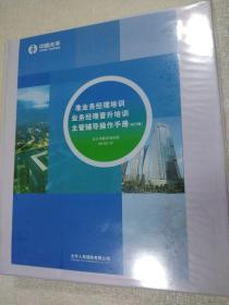 中国太平：准业务经理培训  业务经理晋升培训 主管辅导操作手册