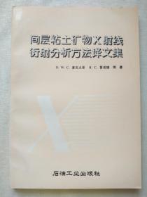 间层粘土矿物X射线衍射分析方法译文集