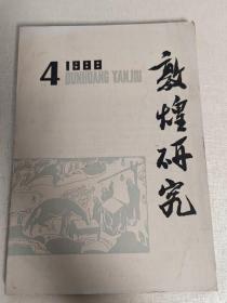 敦煌研究 1988年 第4期（总第十七期）