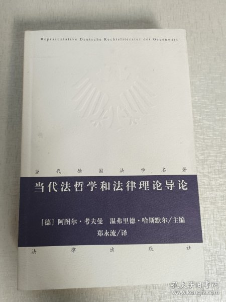 当代法哲学和法律理论导论