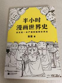半小时漫画世界史