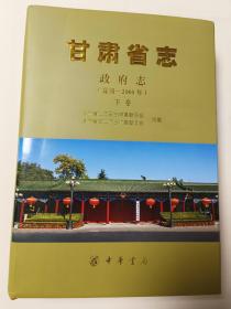 甘肃省志 政府志 （夏朝—2005年）  下卷