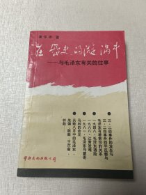 在历史的漩涡中 与毛泽东有关的往事