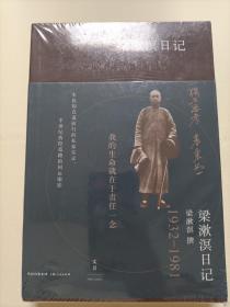 梁漱溟日记   （上下）   1932-1965  1966-1981