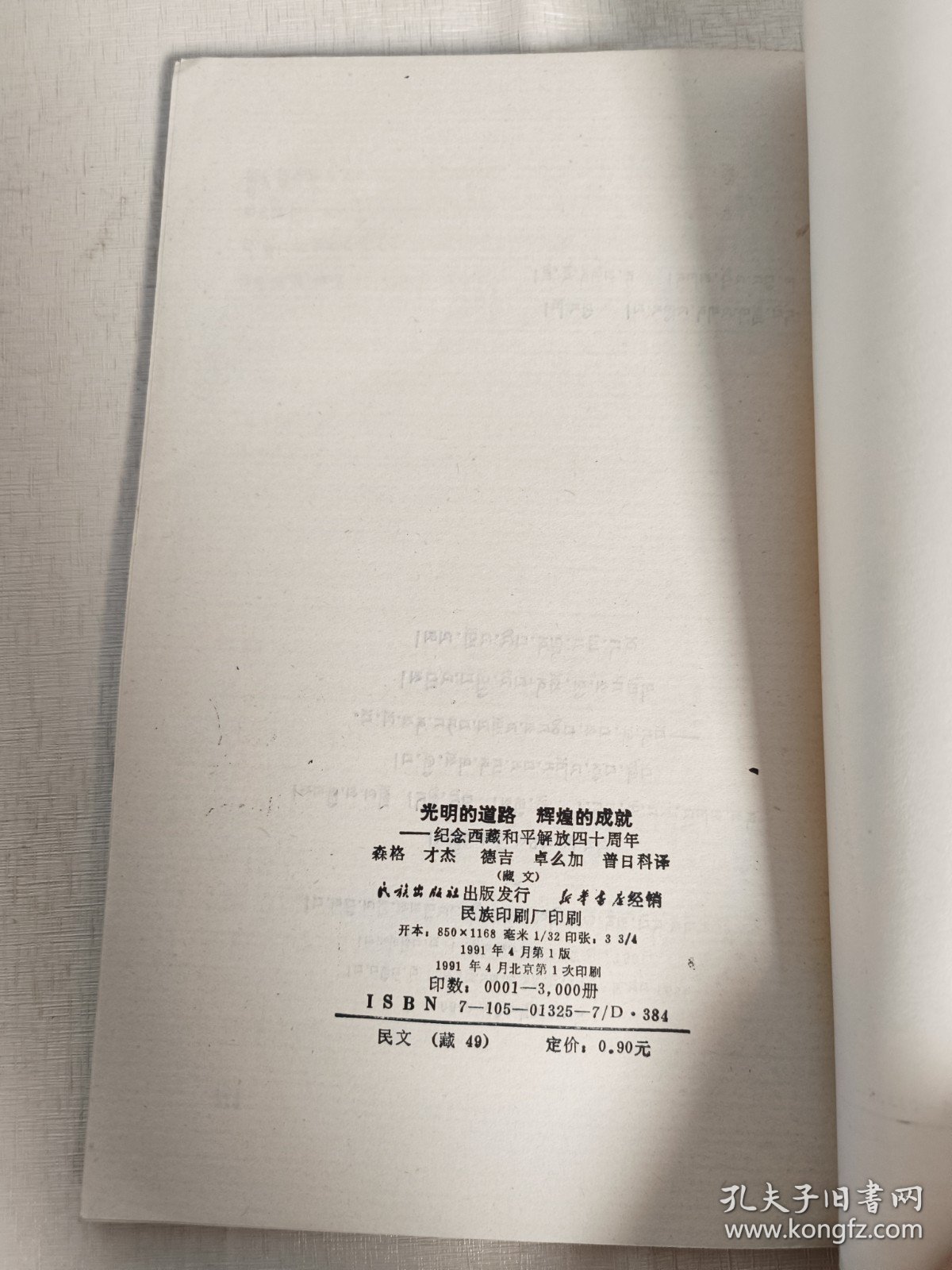 点击查看原图 光明的道路,辉煌的成就一纪念西藏和平解放四十周年(藏文版)