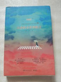 从你的全世界路过 修订本