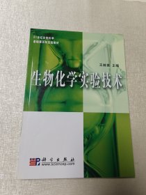 生物化学实验技术