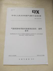 QX/T 526-2019         气象观测专用技术装备规范   通用要求