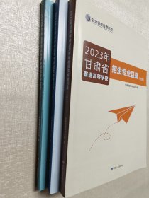 2023年甘肃省普通高等学校招生专业目录（上中下）