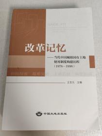 改革记忆——当代中国城镇国有土地使用制度构建历程（1978-1998）