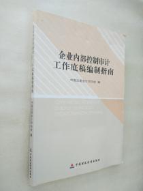 企业内部控制审计工作底稿编制指南