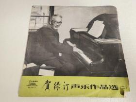 中国唱片    贺绿汀声乐作品选（二）   黑胶木唱片