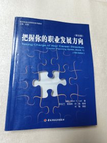 把握你的职业发展方向 （第五版）