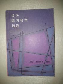 现代西方哲学流派