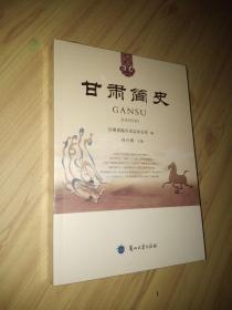 甘肃简史