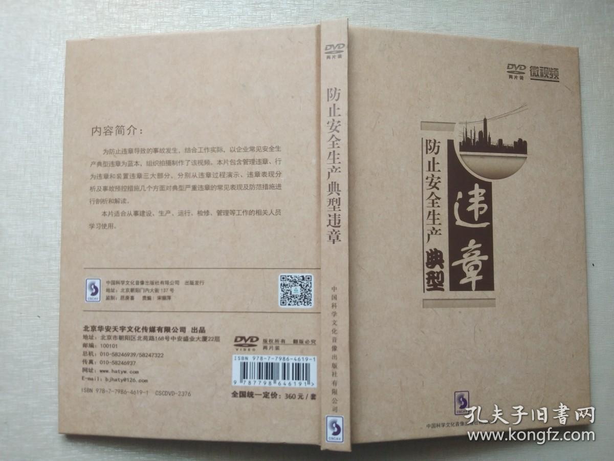 防止安全生产典型违章  【2DVD】  (安全生产月光盘)