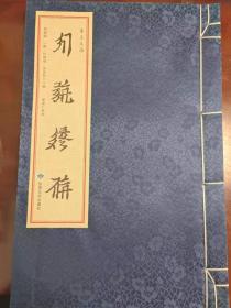 西夏文献丛刊：圣立义海（西夏文）据俄罗斯科学院藏本影印 宣纸线装