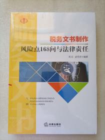 税务文书制作风险点168问与法律责任