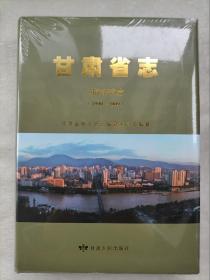 甘肃省志司法行政志(1990一2009)