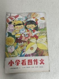 小学看图作文（四年级适用）1