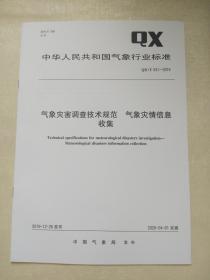 QX/T 531-2019       气象灾害调查技术规范  气象灾情信息收集