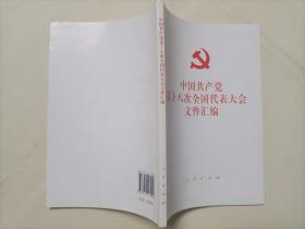 中国共产党第十八次全国代表大会文件汇编