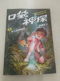 口袋神探9：无人区的脚印