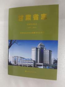 甘肃省志检验检疫志1957—2010