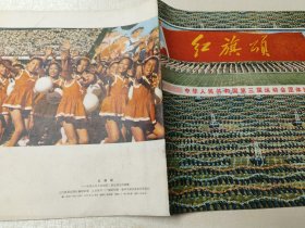 红旗颂 中华人民共和国第三届运动会团体操