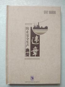 防止安全生产典型违章  【2DVD】  (安全生产月光盘)