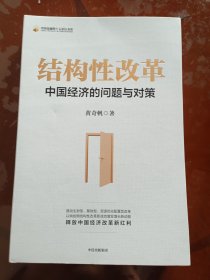 结构性改革 中国经济的问题与对策